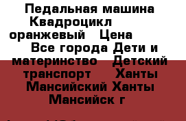 7-292 Педальная машина Квадроцикл GALAXY, оранжевый › Цена ­ 9 170 - Все города Дети и материнство » Детский транспорт   . Ханты-Мансийский,Ханты-Мансийск г.